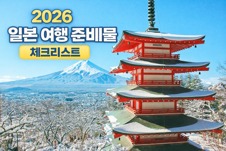 2026 일본 여행 준비물 체크리스트