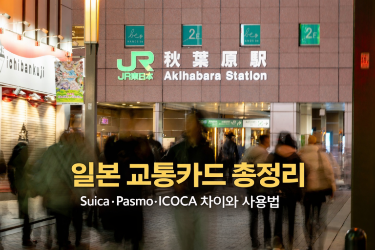 일본 교통카드 Suica Pasmo ICOCA 차이와 사용 방법