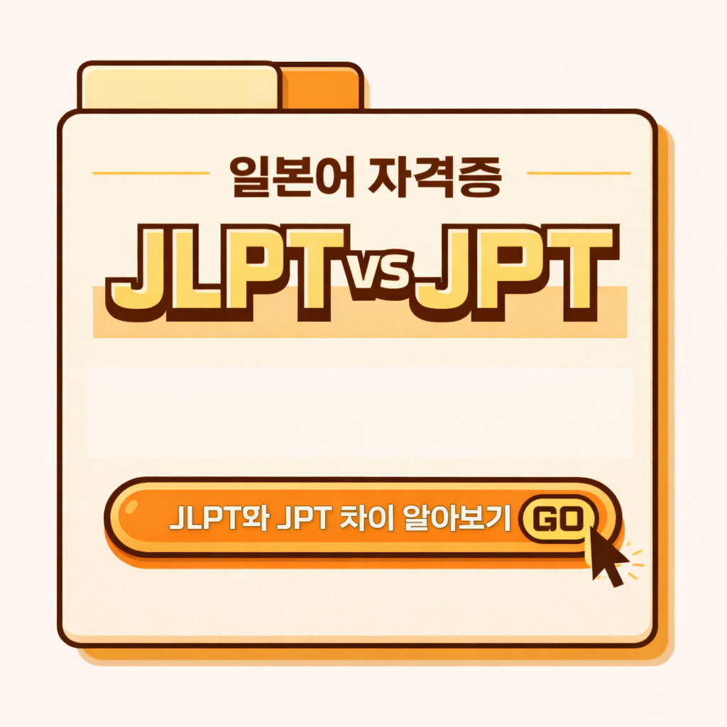 JLPT vs JPT 차이 일본어 시험 비교
