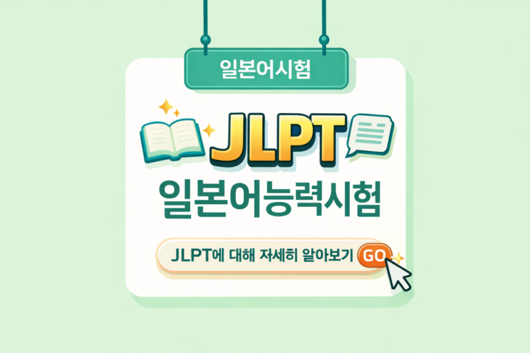 JLPT 일본어능력시험 안내 이미지(2026 일정·접수·레벨 가이드)