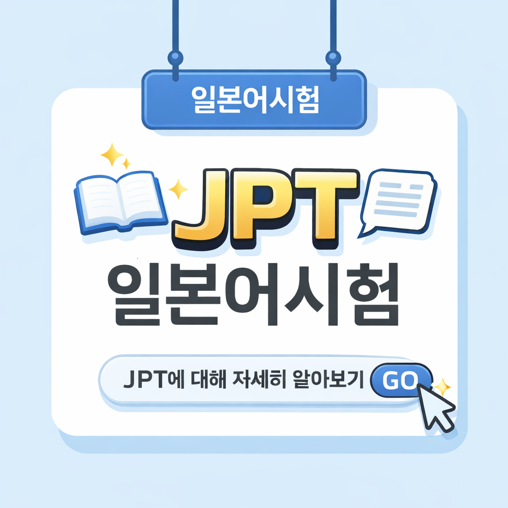 JPT 일본어시험 안내 이미지 – 점수형 일본어 능력 평가 시험 설명