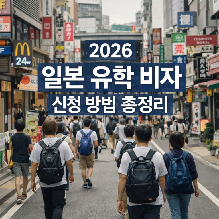 도쿄 다카다노바바 거리와 일본 유학 비자 신청 방법 안내