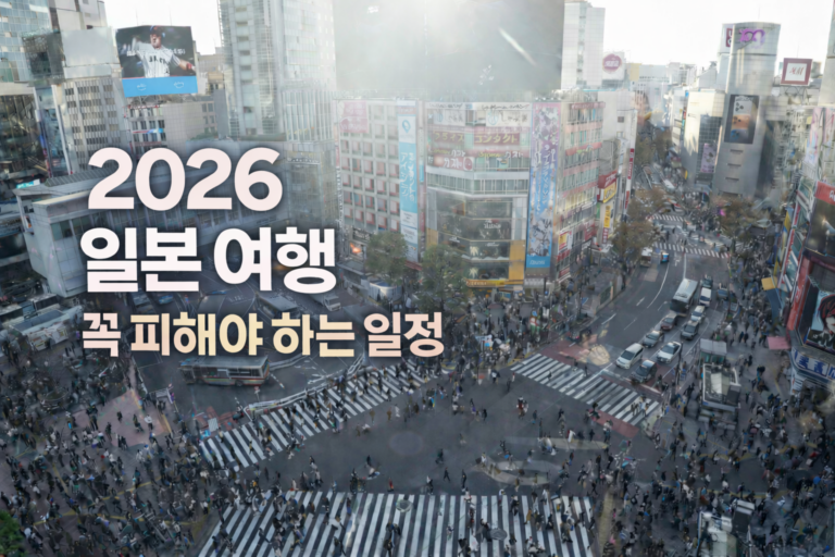 2026 일본 여행 피해야 하는 기간과 일본 연휴 일정