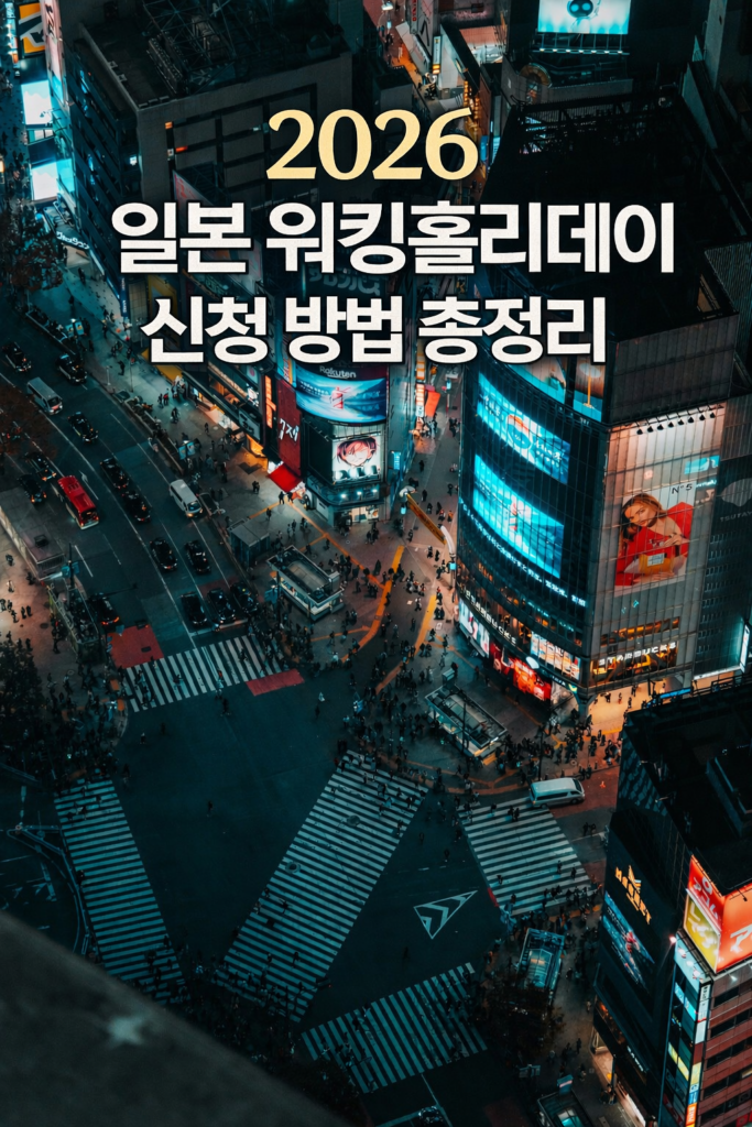 2026 일본 워킹홀리데이 비자 신청 방법과 조건 총정리