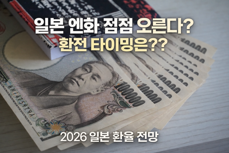 일본 엔화 환율 전망과 환전 타이밍